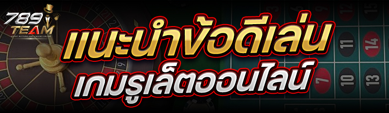 แนะนำข้อดีเล่น เกมรูเล็ตออนไลน์