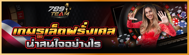 เกมรูเล็ตฝรั่งเศส น่าสนใจอย่างไร