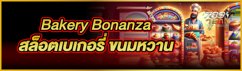 Bakery Bonanza สล็อตเบเกอรี่ ขนมหวาน